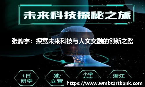 张骋宇：探索未来科技与人文交融的创新之路