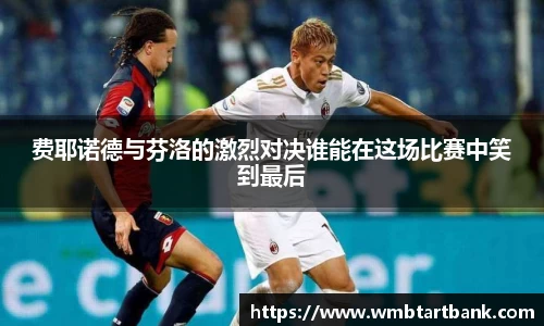 费耶诺德与芬洛的激烈对决谁能在这场比赛中笑到最后