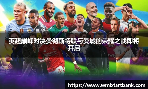 英超巅峰对决曼彻斯特联与曼城的荣耀之战即将开启