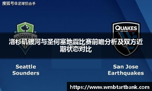 洛杉矶银河与圣何塞地震比赛前瞻分析及双方近期状态对比