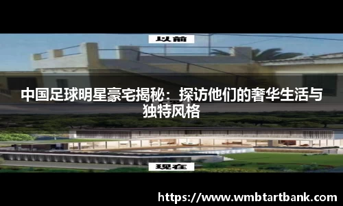 中国足球明星豪宅揭秘：探访他们的奢华生活与独特风格