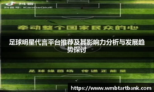 足球明星代言平台推荐及其影响力分析与发展趋势探讨