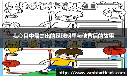 我心目中最杰出的足球明星与他背后的故事