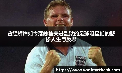 曾经辉煌如今落魄被关进监狱的足球明星们的悲惨人生与反思