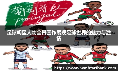 足球明星人物全景画作展现足球世界的魅力与激情