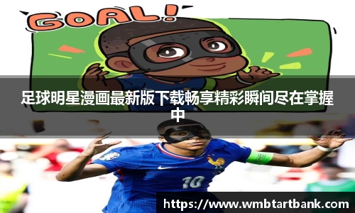 足球明星漫画最新版下载畅享精彩瞬间尽在掌握中