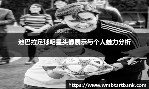 迪巴拉足球明星头像展示与个人魅力分析