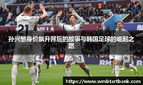 孙兴慜身价飙升背后的故事与韩国足球的崛起之路