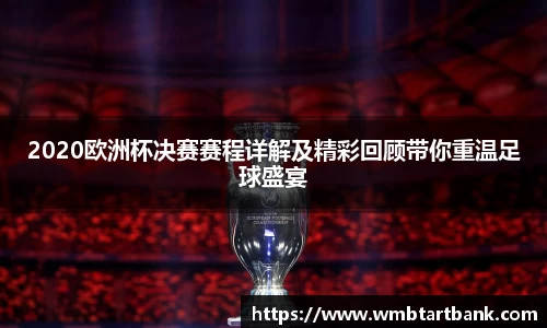 2020欧洲杯决赛赛程详解及精彩回顾带你重温足球盛宴